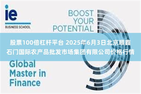 股票100倍杠杆平台 2025年6月3日北京顺鑫石门国际农产品批发市场集团有限公司价格行情