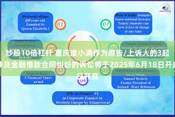 炒股10倍杠杆 重庆度小满作为原告/上诉人的3起涉及金融借款合同纠纷的诉讼将于2025年6月18日开庭