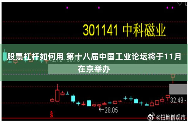 股票杠杆如何用 第十八届中国工业论坛将于11月在京举办